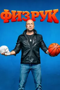Физрук русский сериал